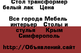 Стол трансформер белый лак › Цена ­ 13 000 - Все города Мебель, интерьер » Столы и стулья   . Крым,Симферополь